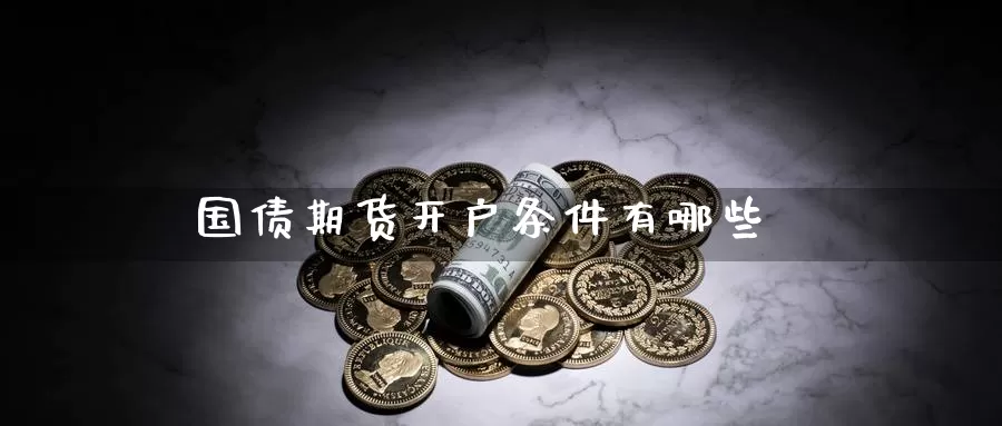 国债期货开户条件有哪些
