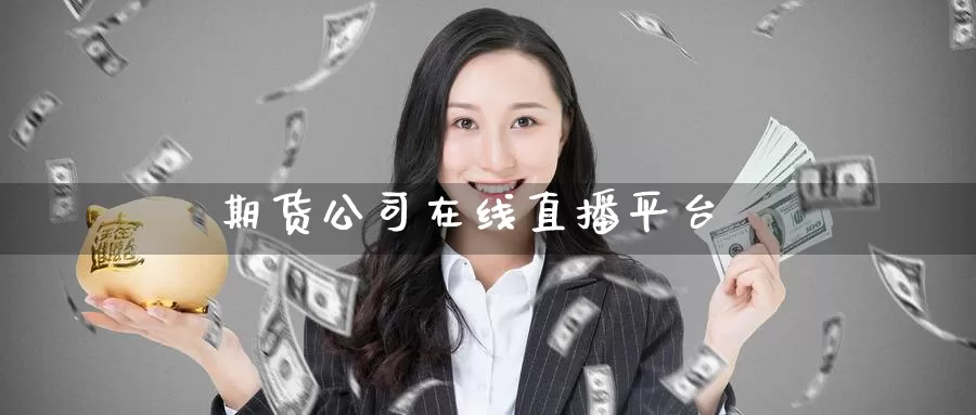 期货公司在线直播平台