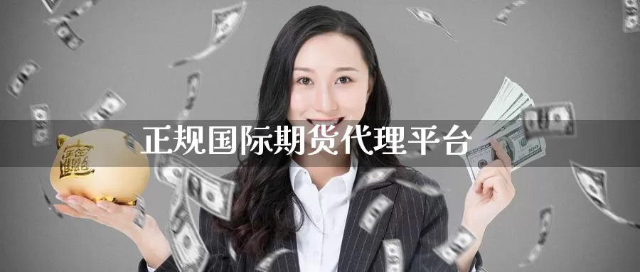 正规国际期货代理平台