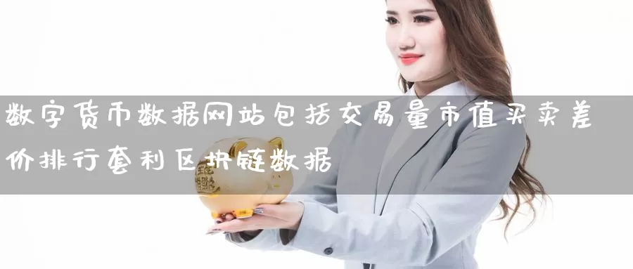 数字货币数据网站包括交易量市值买卖差价排行套利区块链数据