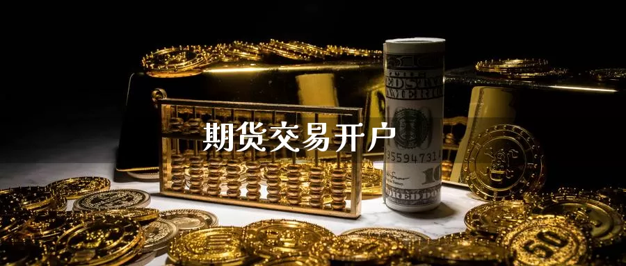 期货交易开户