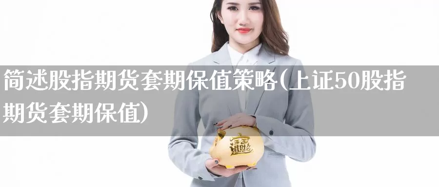 简述股指期货套期保值策略(上证50股指期货套期保值)
