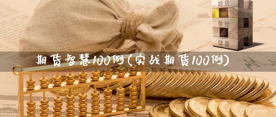 期货智慧100例(实战期货100例)