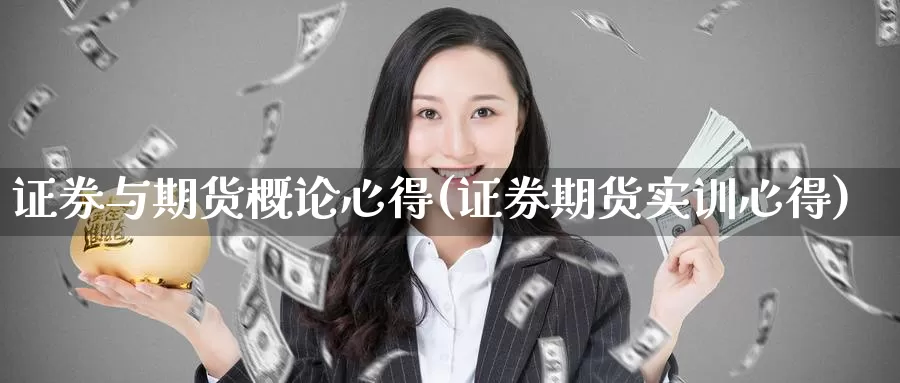 证券与期货概论心得(证券期货实训心得)