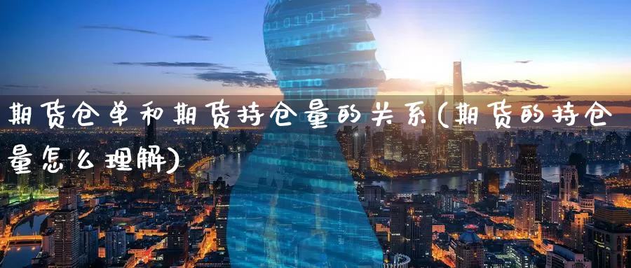 期货仓单和期货持仓量的关系(期货的持仓量怎么理解)