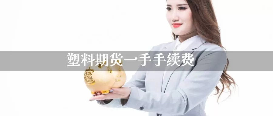 塑料期货一手手续费