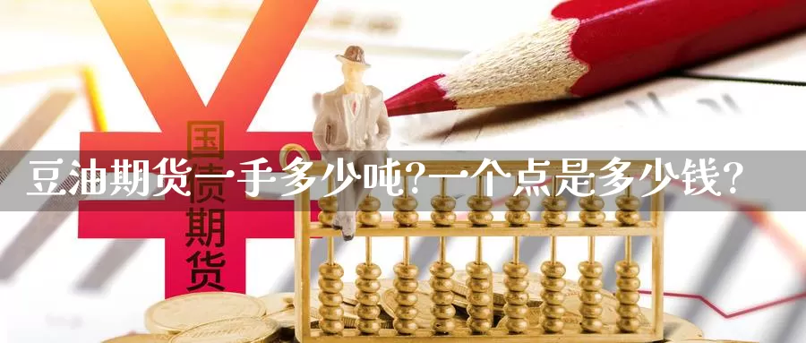 豆油期货一手多少吨?一个点是多少钱?