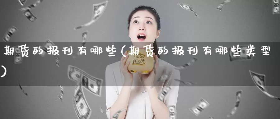 期货的报刊有哪些(期货的报刊有哪些类型)