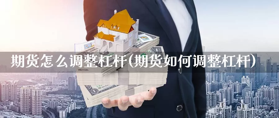 期货怎么调整杠杆(期货如何调整杠杆)