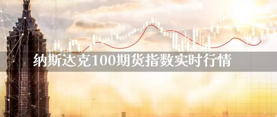 纳斯达克100期货指数实时行情
