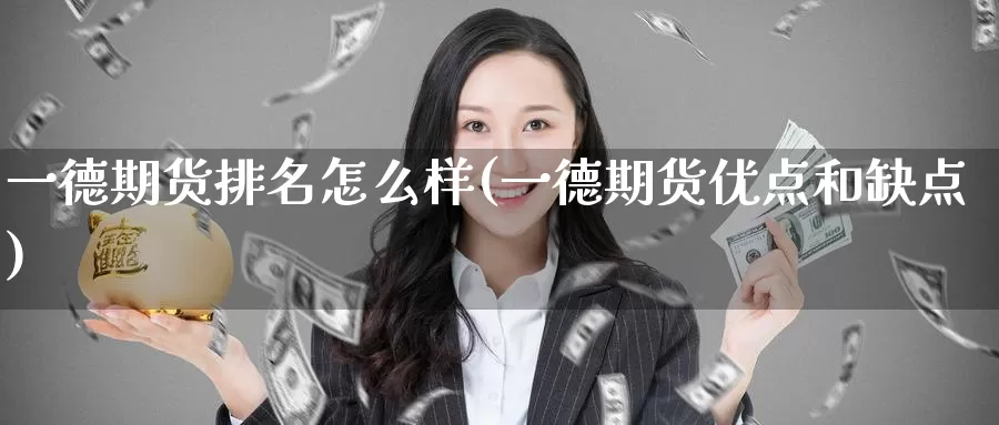 一德期货排名怎么样(一德期货优点和缺点)