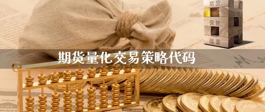 期货量化交易策略代码