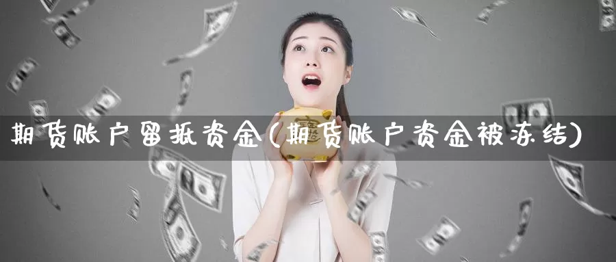 期货账户留抵资金(期货账户资金被冻结)