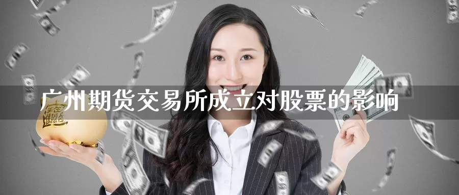 广州期货交易所成立对股票的影响