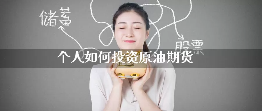 个人如何投资原油期货