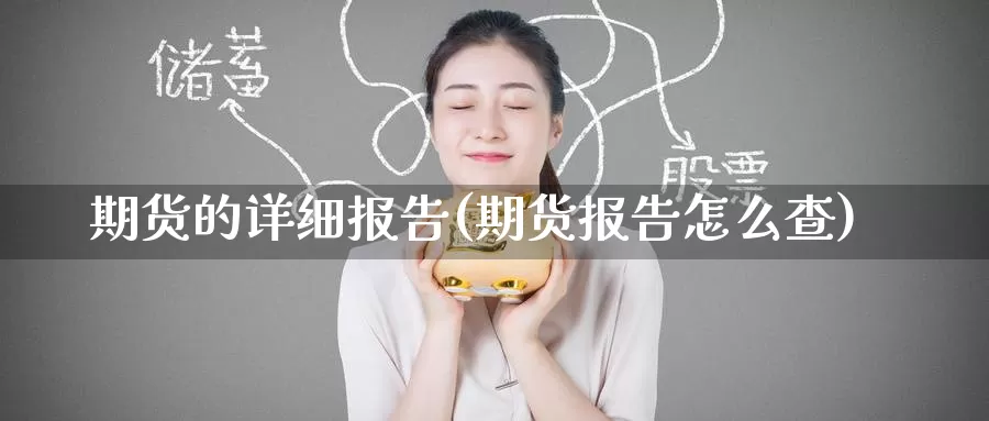 期货的详细报告(期货报告怎么查)
