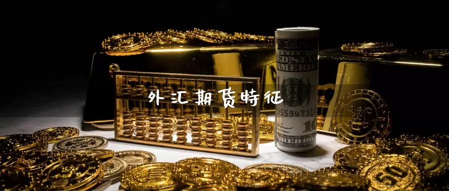 外汇期货特征