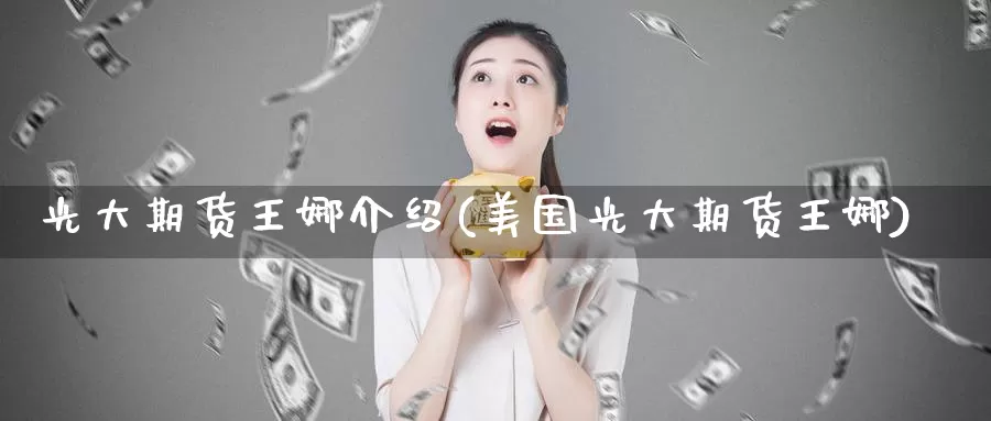 光大期货王娜介绍(美国光大期货王娜)