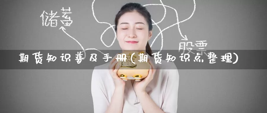 期货知识普及手册(期货知识点整理)