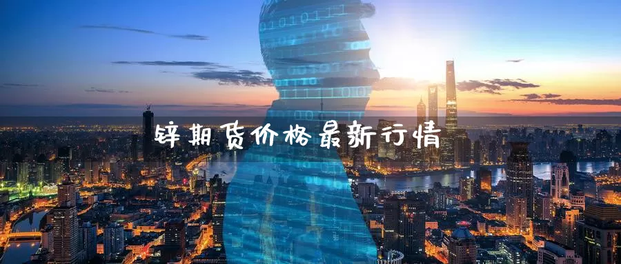 锌期货价格最新行情