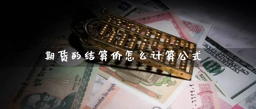 期货的结算价怎么计算公式