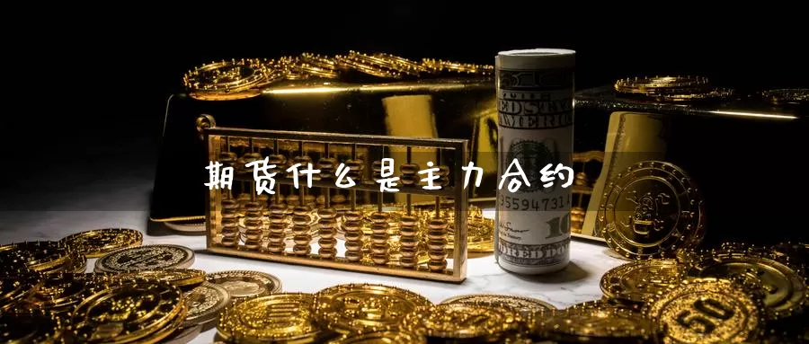 期货什么是主力合约