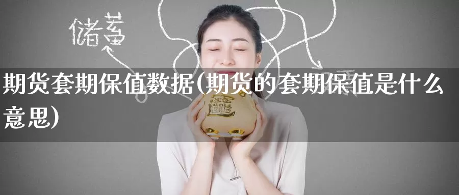 期货套期保值数据(期货的套期保值是什么意思)