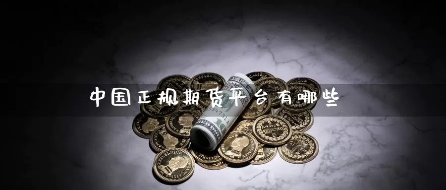 中国正规期货平台有哪些