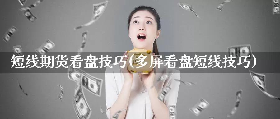 短线期货看盘技巧(多屏看盘短线技巧)