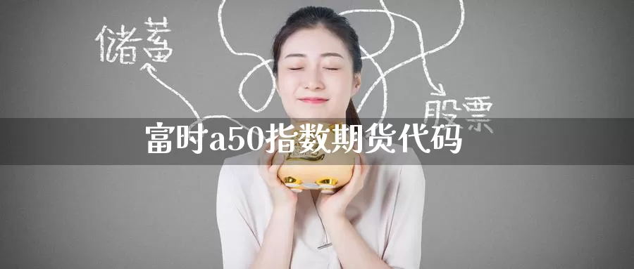 富时a50指数期货代码