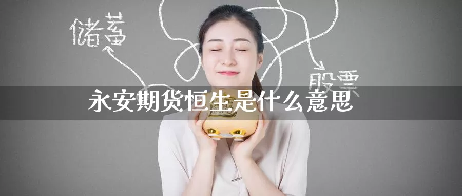 期货恒生是什么意思