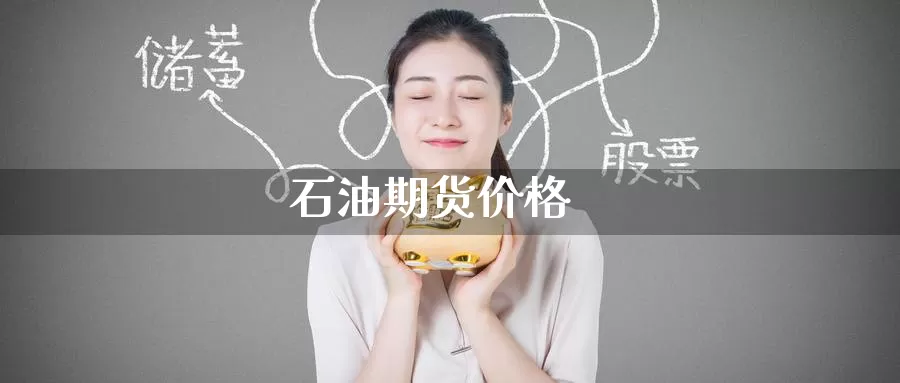 石油期货价格