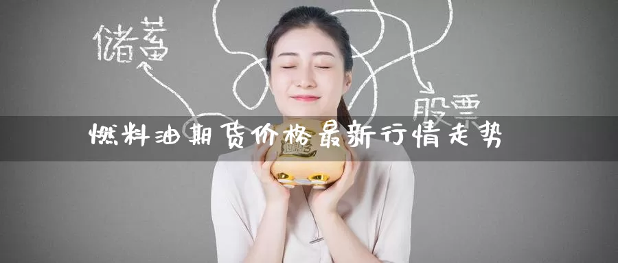 燃料油期货价格最新行情走势