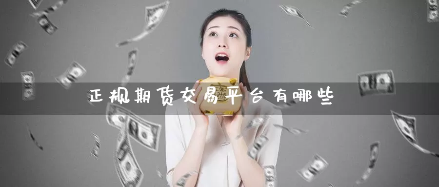 正规期货交易平台有哪些