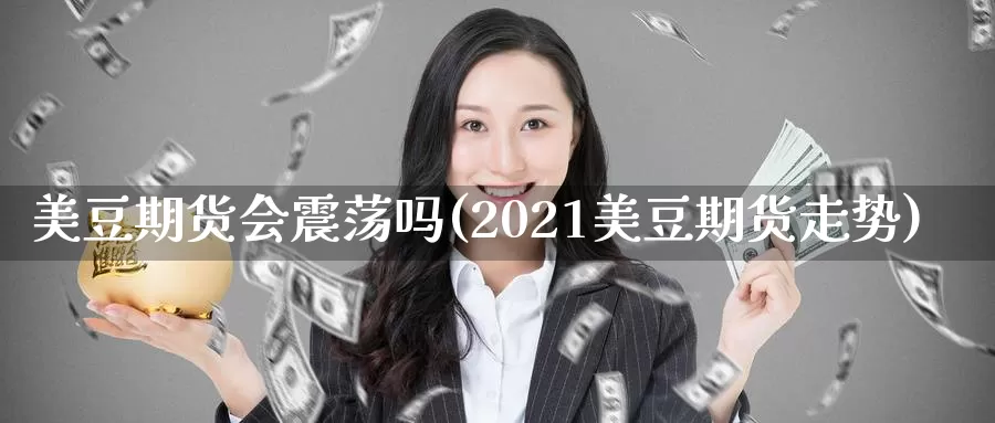 美豆期货会震荡吗(2021美豆期货走势)