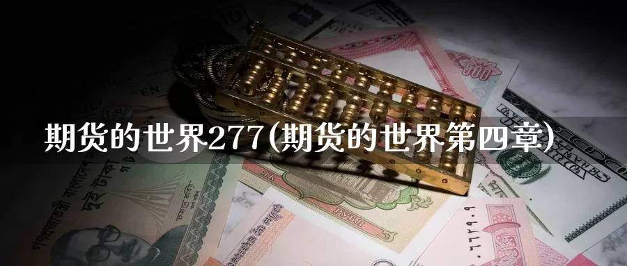 期货的世界277(期货的世界第四章)