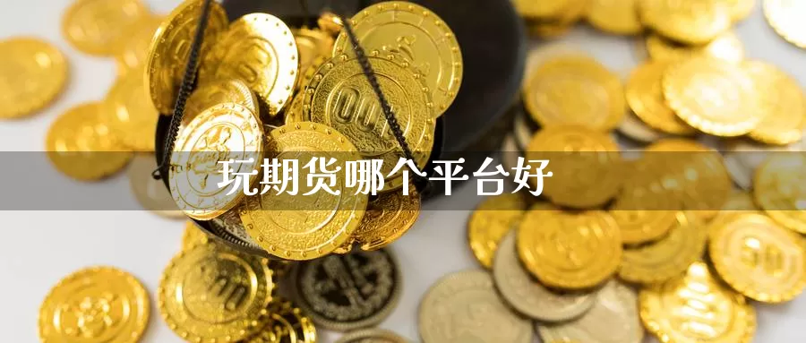 玩期货哪个平台好