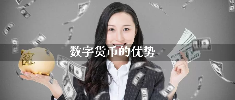 数字货币的优势