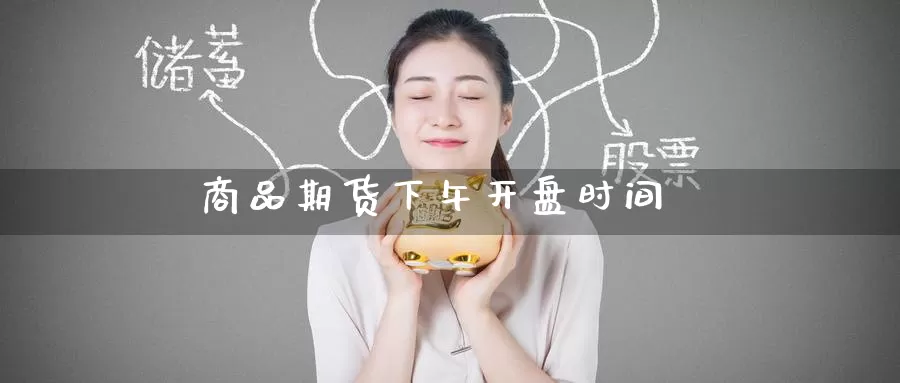 商品期货下午**时间