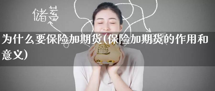 为什么要保险加期货(保险加期货的作用和意义)