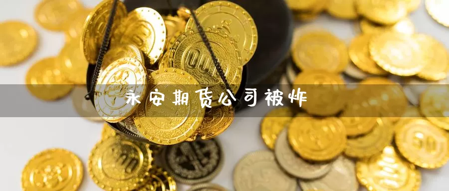 期货公司被炸