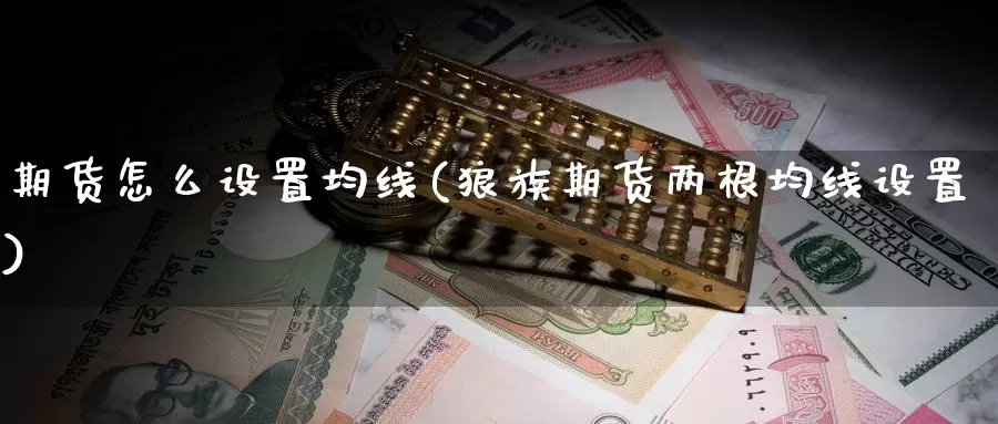 期货怎么设置均线(狼族期货两根均线设置)
