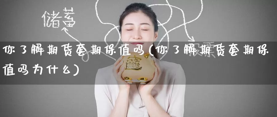 你了解期货套期保值吗(你了解期货套期保值吗为什么)