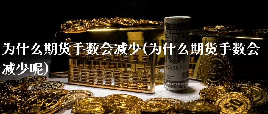 为什么期货手数会减少(为什么期货手数会减少呢)