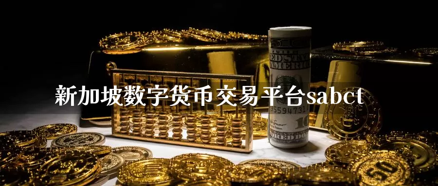 新加坡数字货币交易平台sabct