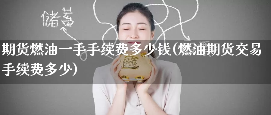 期货燃油一手手续费多少钱(燃油期货交易手续费多少)