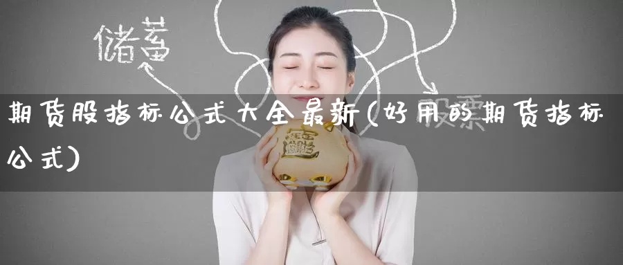期货股指标公式大全最新(好用的期货指标公式)