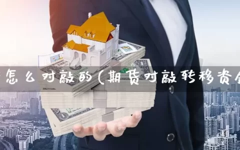 期货怎么对敲的(期货对敲转移资金)