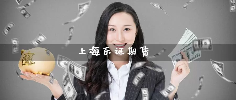 上海期货