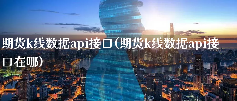 期货k线数据api接口(期货k线数据api接口在哪)